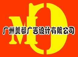 廣州美都廣告設計 一站式專業廣告服務，鑄就品牌視覺魅力