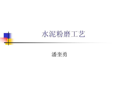 水泥粉磨工藝